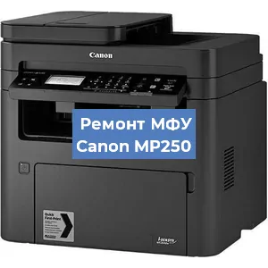 Замена лазера на МФУ Canon MP250 в Красноярске